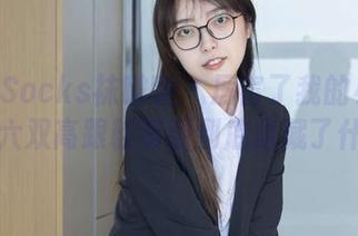BoBoSocks袜啵啵 – 厉害了我的小甜豆，这六双高跟鞋资源到底隐藏了什么？