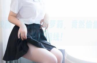 喵糖映画：这贪睡的萝莉，竟然偷偷吸引我的视线！