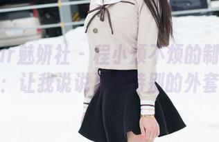 MiStar魅妍社 – 程小烦不烦的制服合集：让我说说那件特别的外套