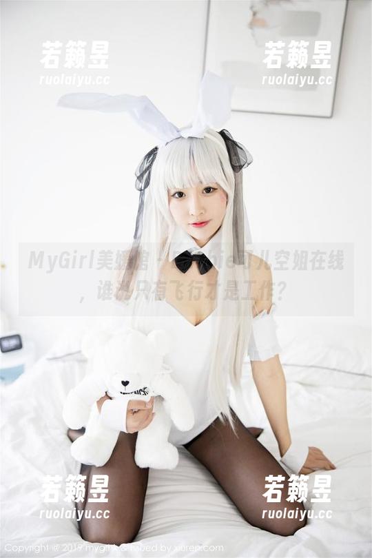 MyGirl美媛馆-Barbie可儿 MyGirl美媛馆 - Barbie可儿空姐在线,谁说只有飞行才是工作?