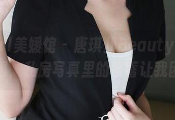 MyGirl美媛馆 – 唐琪儿Beauty穿上了和服，私房写真里的含蓄让我困惑