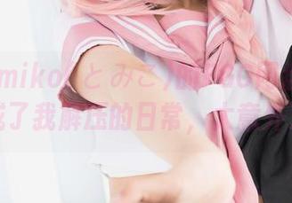 觉得Tomiko(とみこ)的FGO网盘合集竟然成了我解压的日常，太意外了吧
