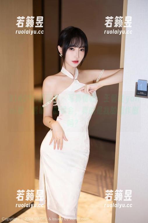 XIAOYU语画界-王馨瑶yanni XIAOYU语画界 - 写真情歌:王馨瑶yanni和‘透明’的误会,真的是我的恶作剧吗?