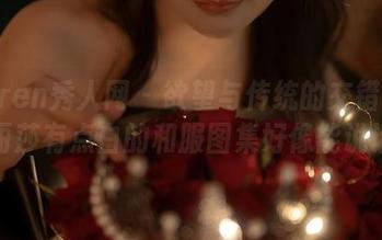 Xiuren秀人网 – 欲望与传统的交错：伊丽莎有点白的和服图集好像能说话