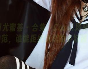 YouMi尤蜜荟 – 合集：Carol周妍希的女神范，谁能拒绝这样的小妖精？