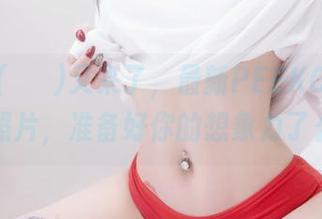 Yuka(유카)又来了，最新PEEKCLOUD的照片，准备好你的想象力了么？