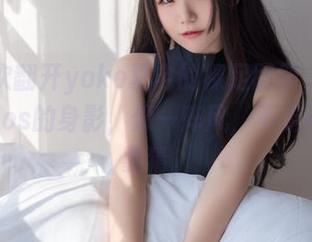 每一次翻开yoko夏宅的裸足图册，眼前那个cos的身影，像一阵风，不走不留全靠猜。