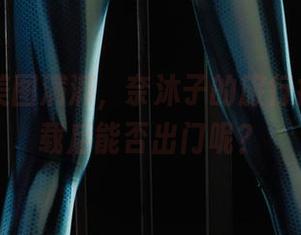丽柜 – 美图满满，奈沐子的旅行指南，下载后能否出门呢？