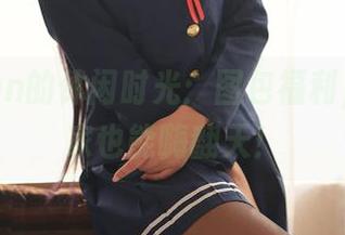 九曲Jean的休闲时光：图包福利，让你在家也能嗨翻天！