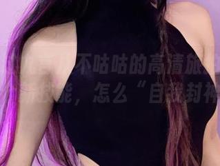 大家看过九言从不咕咕的高清旅拍吗？分享一个新技能，怎么“自我封神”！