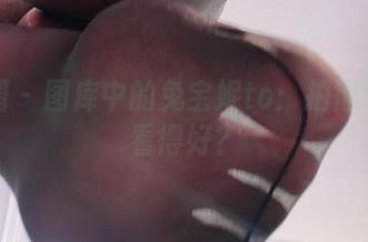 微密圈 – 图库中的兔宝妮to：拍得好不如看得好？