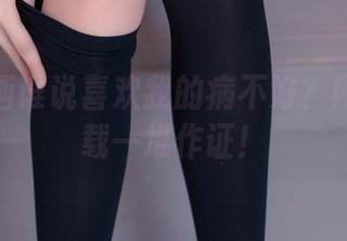 兔玩映画谁说喜欢我的病不好？网盘里下载一堆作证！