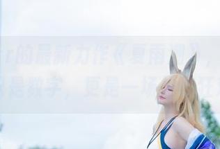 前羽_rr的最新力作《夏雨潮》，这温度不只是数字，更是一场拍照狂欢！