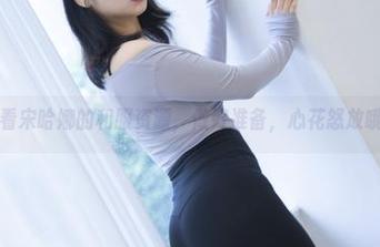 观看宋哈娜的和服资源，做好准备，心花怒放哦！