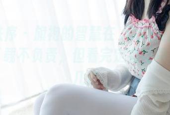 少女秩序 – 旗袍的智慧在晞可的图库中闪耀，下载不负责，但看完定会让你多想了几遍