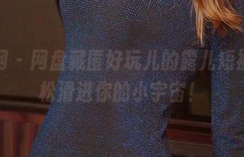 尤果网 – 网盘藏匿好玩儿的露儿短裤，轻松滑进你的小宇宙！