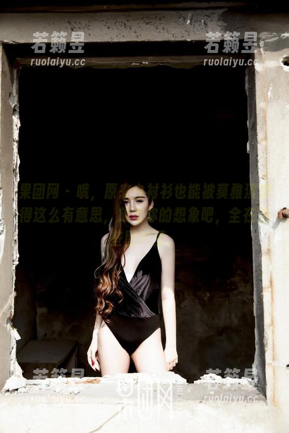 果团网 - 哦，原来白衬衫也能被莫雅淇穿得这么有意思，放宽你的想象吧，全在这些图片里。