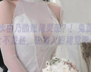 发现清水由乃的短裙灵感？！免费资源完全不发愁，快加入短裙党吧！