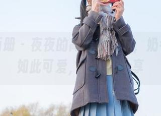 稚乖画册 – 夜夜的高清镜头下，奶牛原来如此可爱，让人想分享