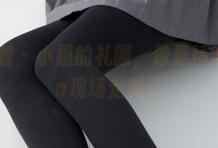 紧急企划 – 小恩的礼服，像是精选的Diva现场走秀。