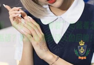 看原图，舞小喵的“套装”里藏着怎样的私语？更新就期待动人的回响！