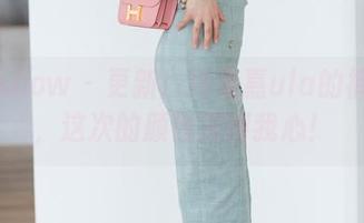花漾show – 更新！绮里嘉ula的裤里丝，这次的颜色深得我心！