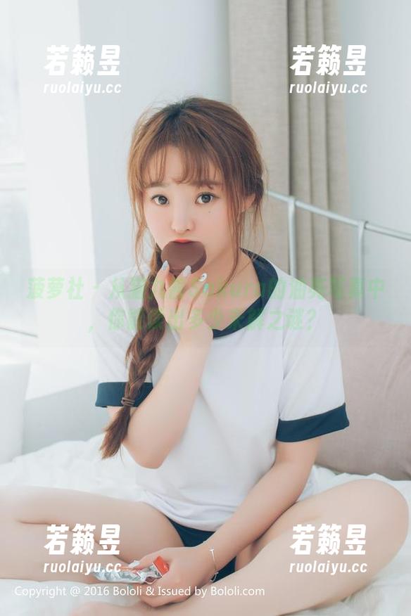 菠萝社 - 从猫九酱Sakura的油亮写真中，你能读出多少未解之谜？