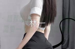 微密圈 – 超辣的林一的照片和视频，你只需要一双懂得欣赏的眼睛
