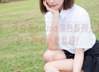 魅妍社 – 大白兔emma黑色系列，美图出炉，内心小鹿乱撞！