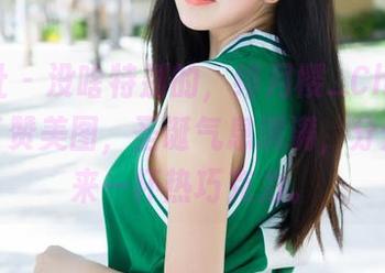 魅妍社 – 没啥特别的，绯月樱_Cherry又出了赞美图，圣诞气息满满，分分钟想来一杯热巧克力。