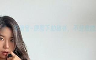 微密圈 – 黑饱宝–原图下的秘书，不经意的撩动